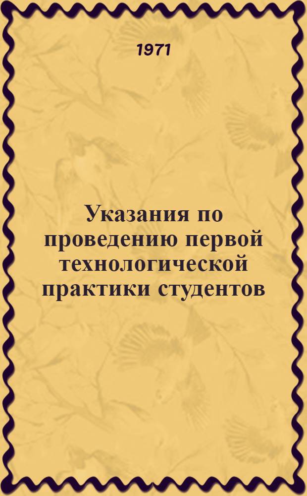 Указания по проведению первой технологической практики студентов