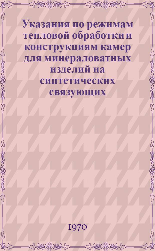 Указания по режимам тепловой обработки и конструкциям камер для минераловатных изделий на синтетических связующих : МСН 221-69 / ММС СССР : Утв. 12/XI 1969 г