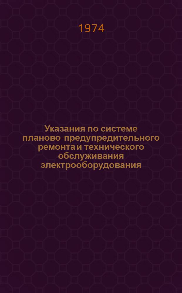 Указания по системе планово-предупредительного ремонта и технического обслуживания электрооборудования, используемого в сельском хозяйстве (ППРЭсх)