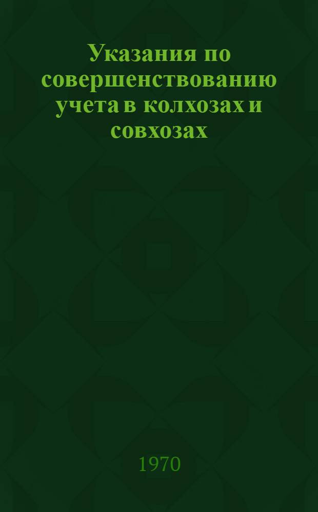 Указания по совершенствованию учета в колхозах и совхозах