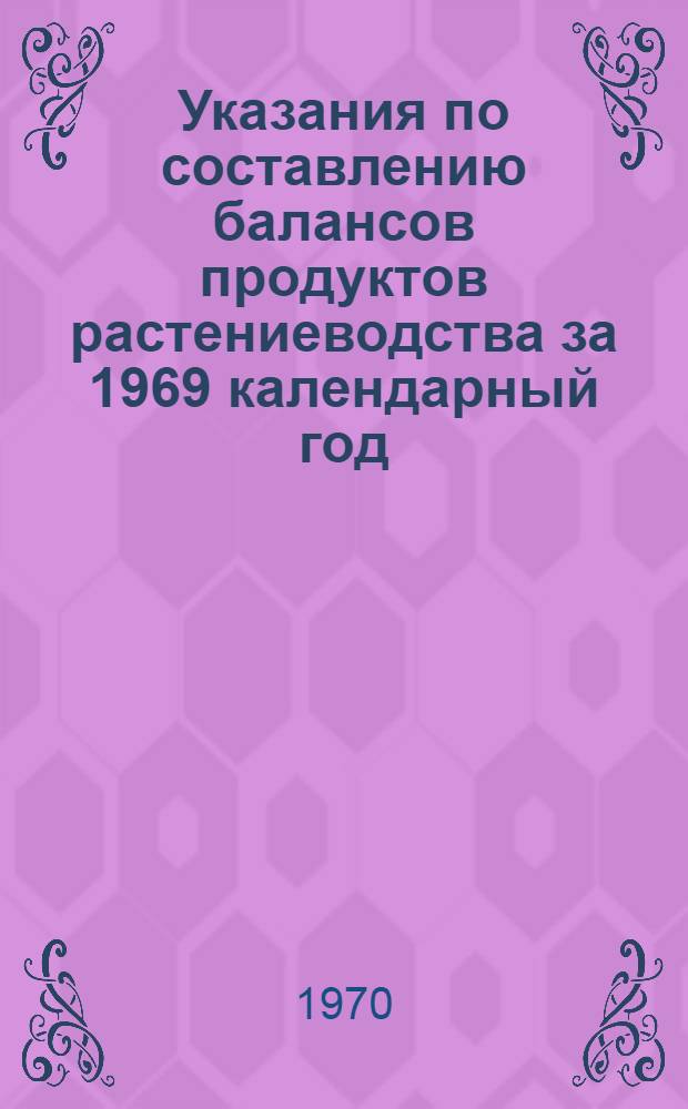 Указания по составлению балансов продуктов растениеводства за 1969 календарный год