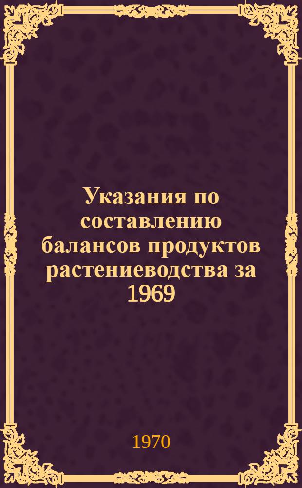 Указания по составлению балансов продуктов растениеводства за 1969/70 сельскохозяйственный год в натуральном выражении