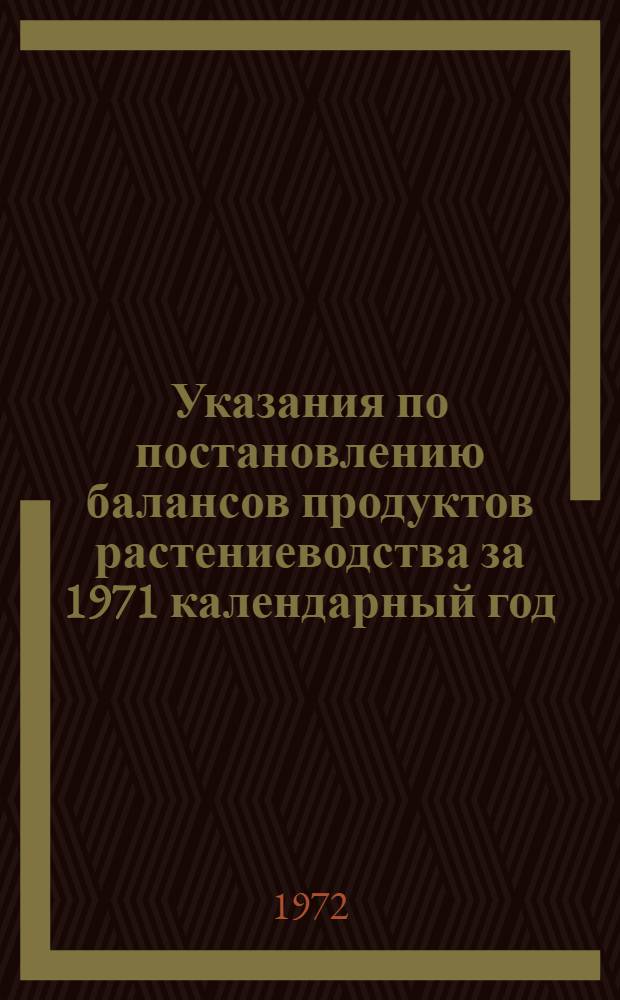 Указания по постановлению балансов продуктов растениеводства за 1971 календарный год