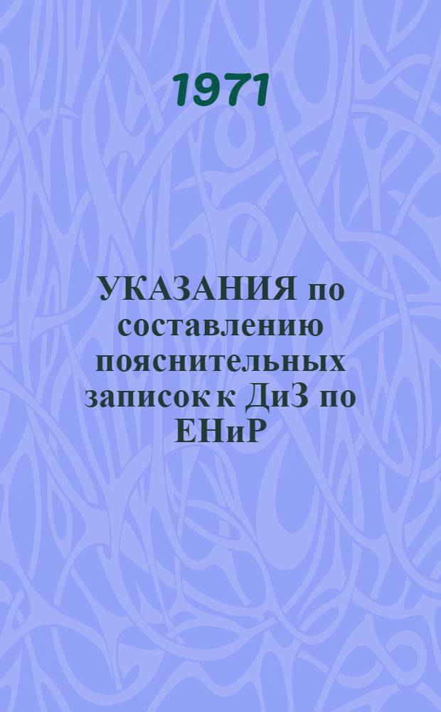 УКАЗАНИЯ по составлению пояснительных записок к ДиЗ по ЕНиР
