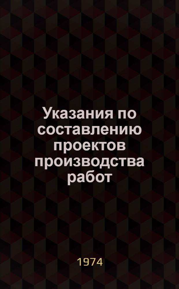 Указания по составлению проектов производства работ (ВСН 182-74) : Срок введ. 1/III 1974 г.