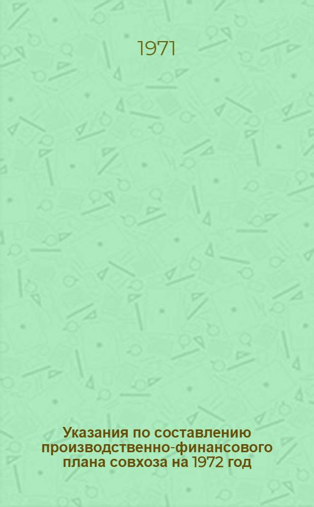 Указания по составлению производственно-финансового плана совхоза на 1972 год