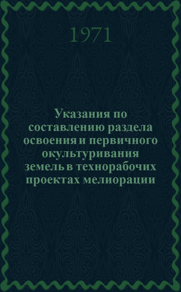 Указания по составлению раздела освоения и первичного окультуривания земель в технорабочих проектах мелиорации