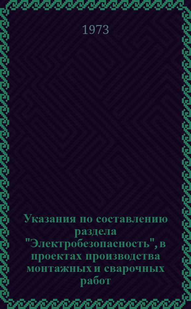 Указания по составлению раздела "Электробезопасность", в проектах производства монтажных и сварочных работ : ВСН 305-72 / ММСС СССР : Утв. 23/XI 1972 г