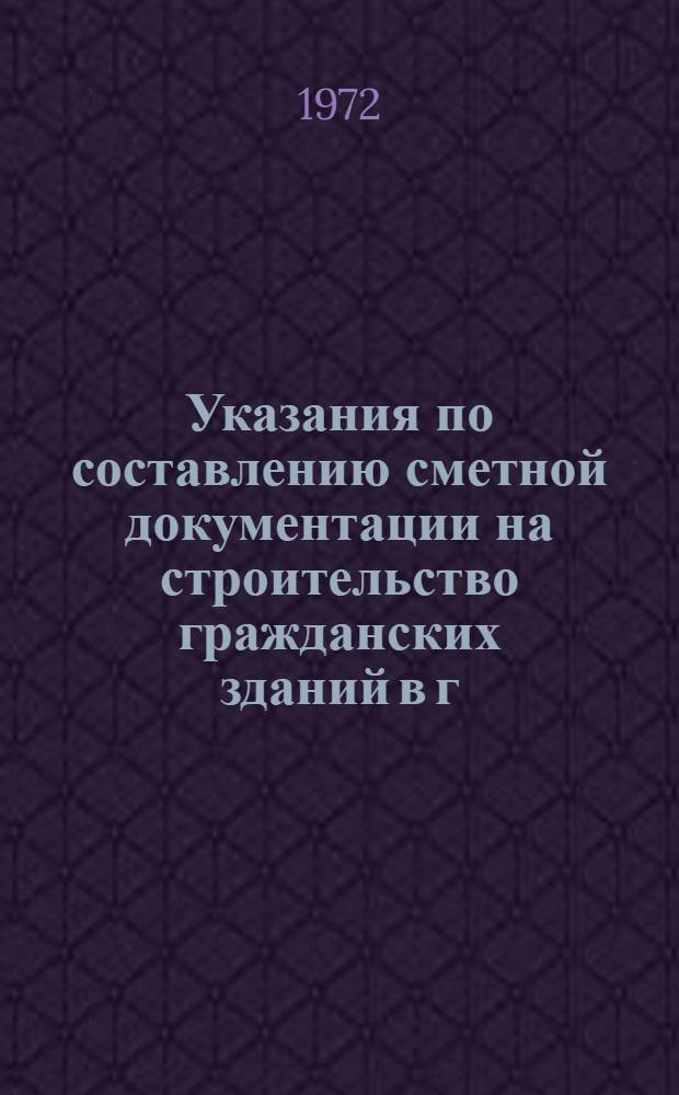 Указания по составлению сметной документации на строительство гражданских зданий в г. Москве