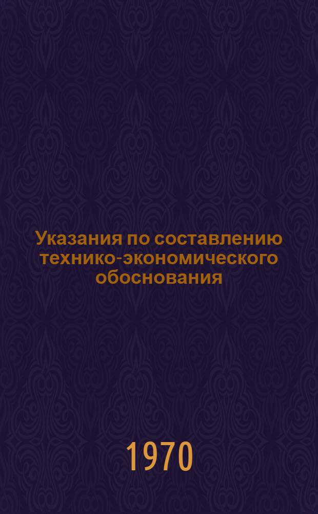 Указания по составлению технико-экономического обоснования (ТЭО) объекта гидротехнического строительства : Проект