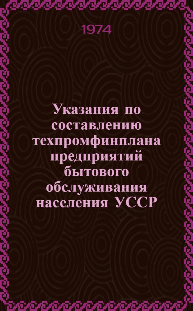 Указания по составлению техпромфинплана предприятий бытового обслуживания населения УССР
