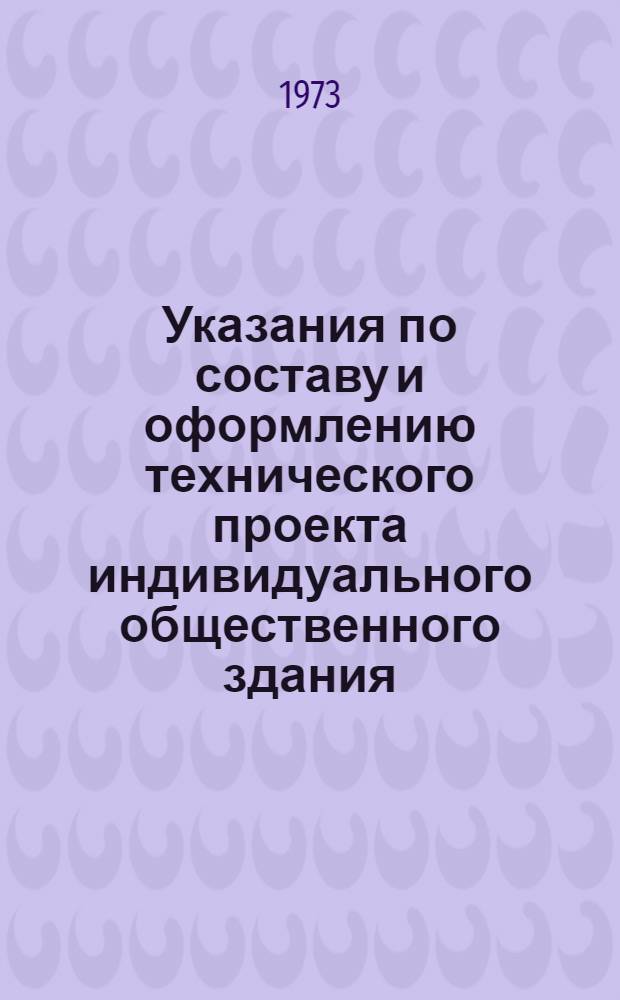 Указания по составу и оформлению технического проекта индивидуального общественного здания : 2-я ред