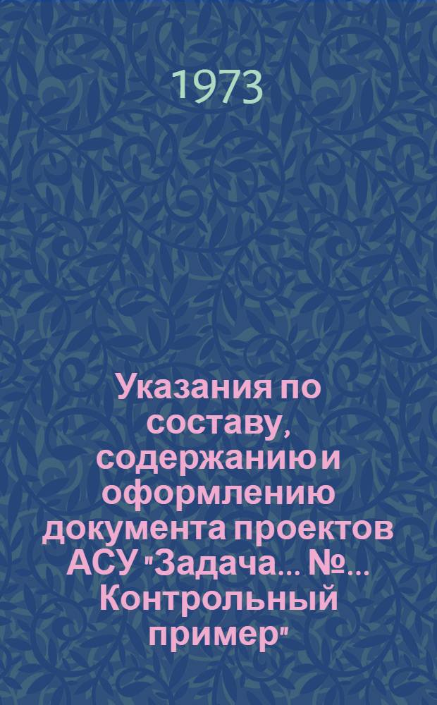 Указания по составу, содержанию и оформлению документа проектов АСУ "Задача... №... Контрольный пример" : А03-07/73