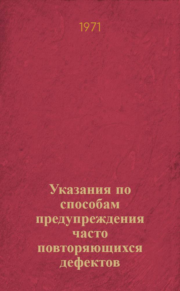 Указания по способам предупреждения часто повторяющихся дефектов (ВСН 142-71) : Срок введ. 1 окт. 1971 г