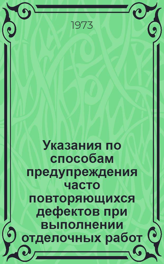 Указания по способам предупреждения часто повторяющихся дефектов при выполнении отделочных работ (ВСН 169-73) : Срок введ. 1 сентября 1973 г.