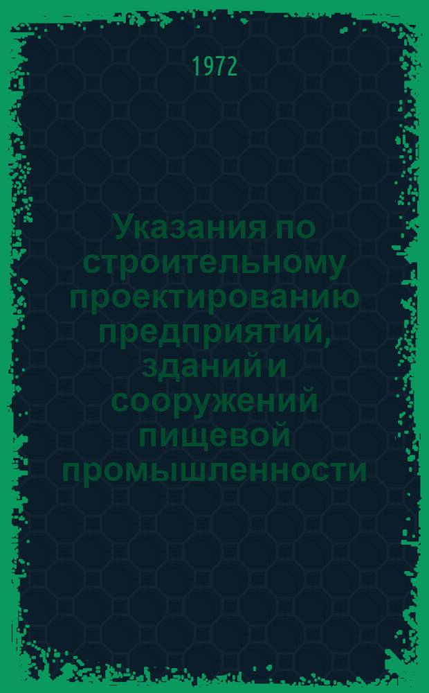 Указания по строительному проектированию предприятий, зданий и сооружений пищевой промышленности : СН 124-72