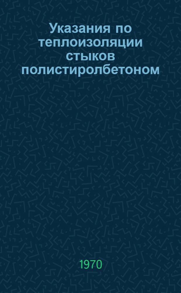 Указания по теплоизоляции стыков полистиролбетоном : (ВСН 131-69)