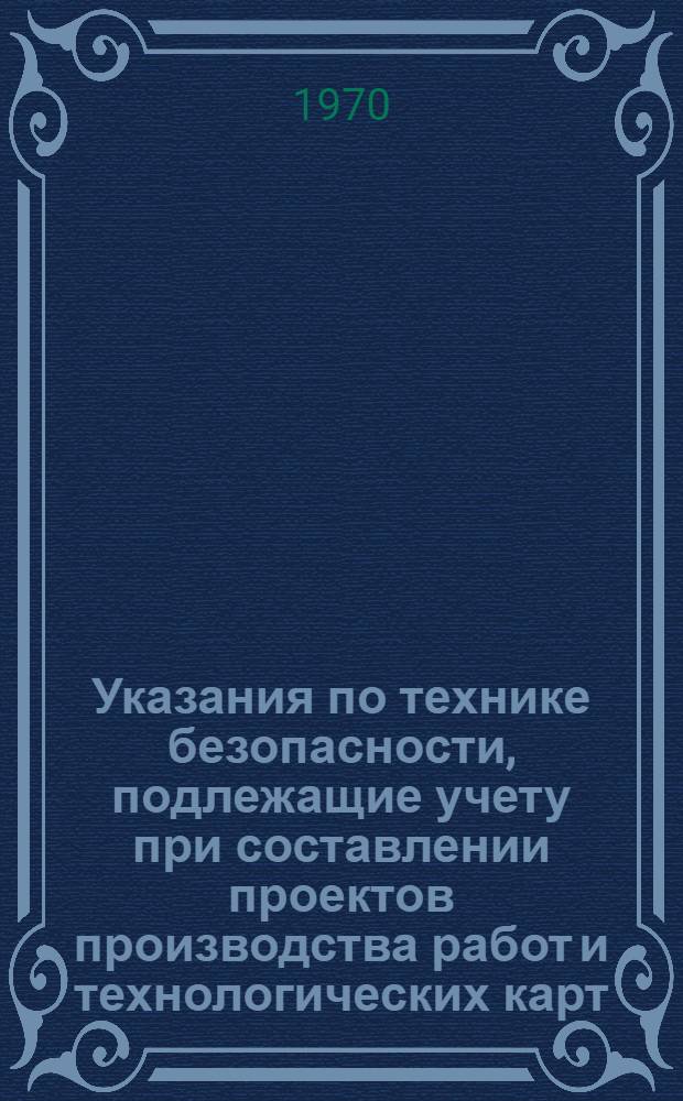 Указания по технике безопасности, подлежащие учету при составлении проектов производства работ и технологических карт, а также производстве работ по монтажу строительных конструкций : У-30-01-69/МС СССР : Срок введ. с 1.X. 1969 г.