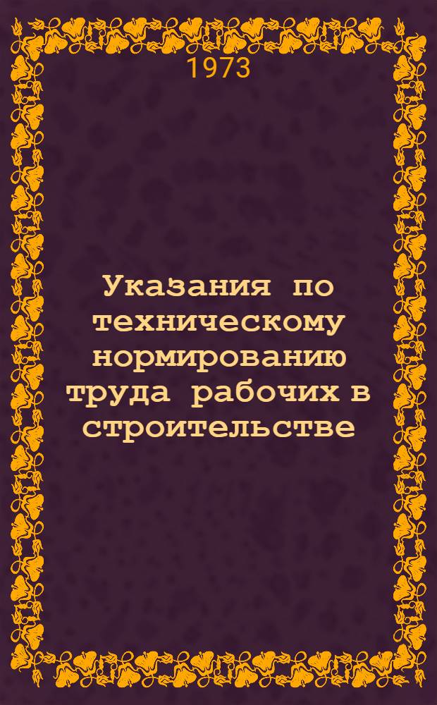 Указания по техническому нормированию труда рабочих в строительстве : Проект