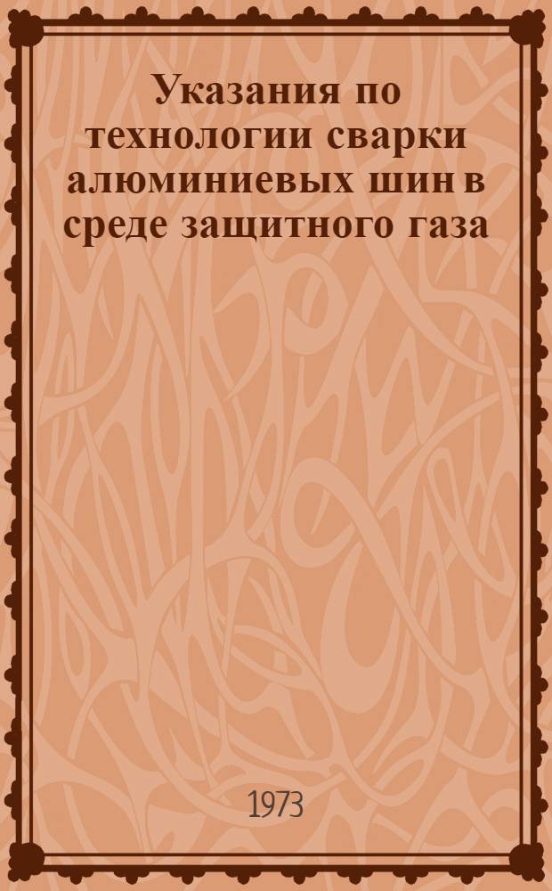 Указания по технологии сварки алюминиевых шин в среде защитного газа : ВСН-82-78 : Утв. Техн. упр. Главмосстроя 05.02.73 : Срок введ. 01.04.73