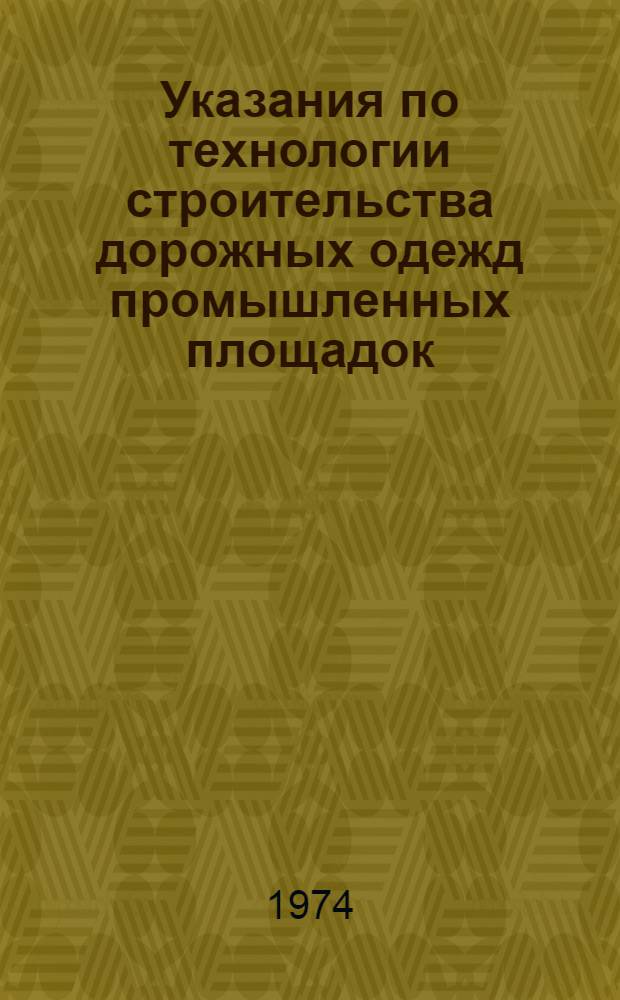 Указания по технологии строительства дорожных одежд промышленных площадок : (ВСН-001-74)