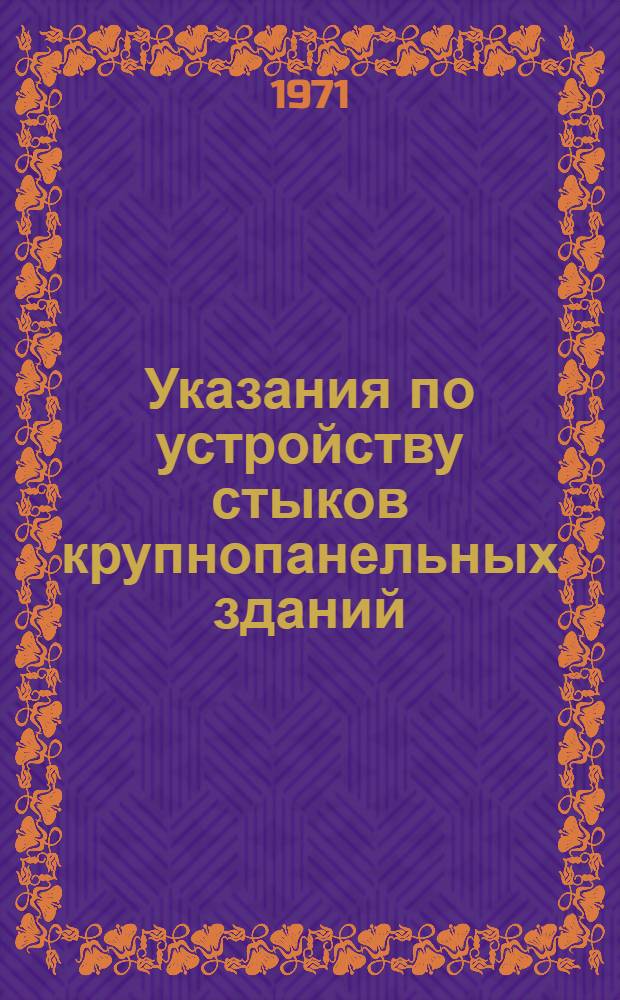 Указания по устройству стыков крупнопанельных зданий