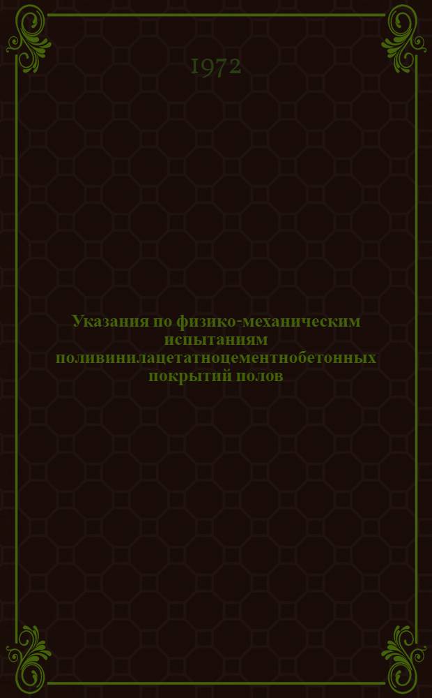 Указания по физико-механическим испытаниям поливинилацетатноцементнобетонных покрытий полов : Проект
