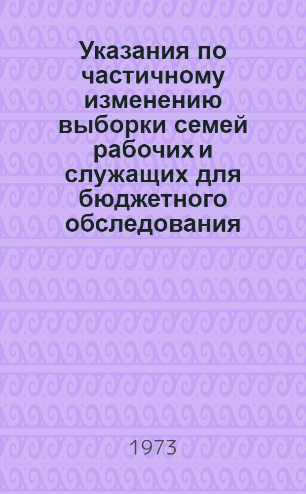 Указания по частичному изменению выборки семей рабочих и служащих для бюджетного обследования