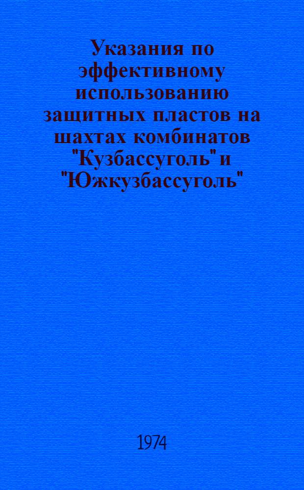 Указания по эффективному использованию защитных пластов на шахтах комбинатов "Кузбассуголь" и "Южкузбассуголь"