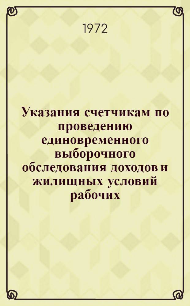 Указания счетчикам по проведению единовременного выборочного обследования доходов и жилищных условий рабочих, служащих и колхозников за сентябрь 1972 года