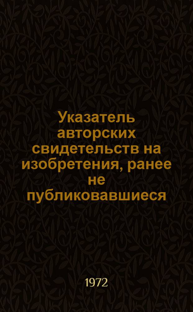 Указатель авторских свидетельств на изобретения, ранее не публиковавшиеся