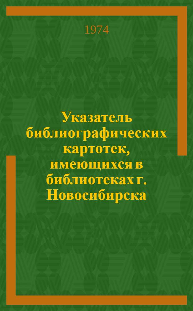 Указатель библиографических картотек, имеющихся в библиотеках г. Новосибирска