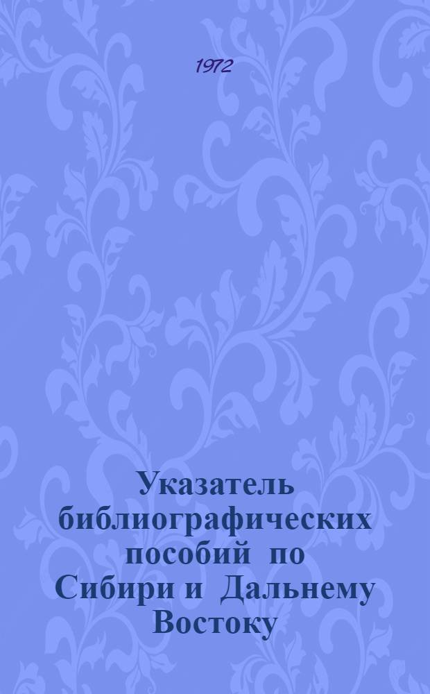 Указатель библиографических пособий по Сибири и Дальнему Востоку