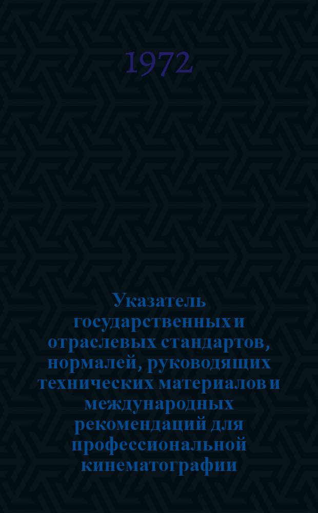 Указатель государственных и отраслевых стандартов, нормалей, руководящих технических материалов и международных рекомендаций для профессиональной кинематографии