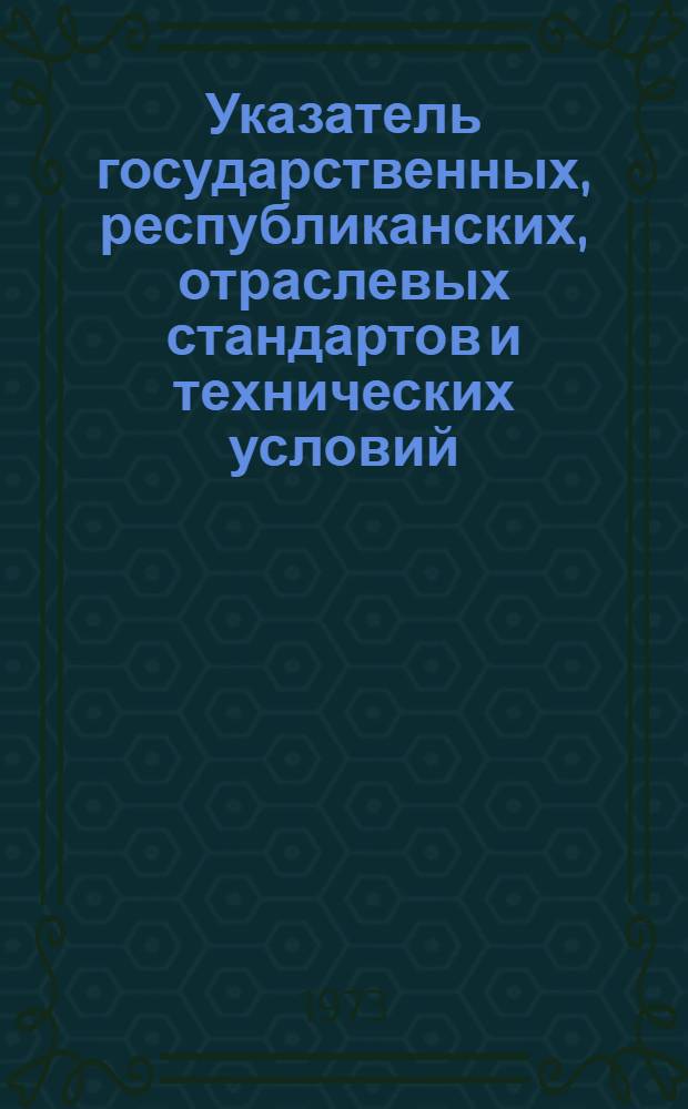 Указатель государственных, республиканских, отраслевых стандартов и технических условий : По состоянию на 1 янв. 1974 г