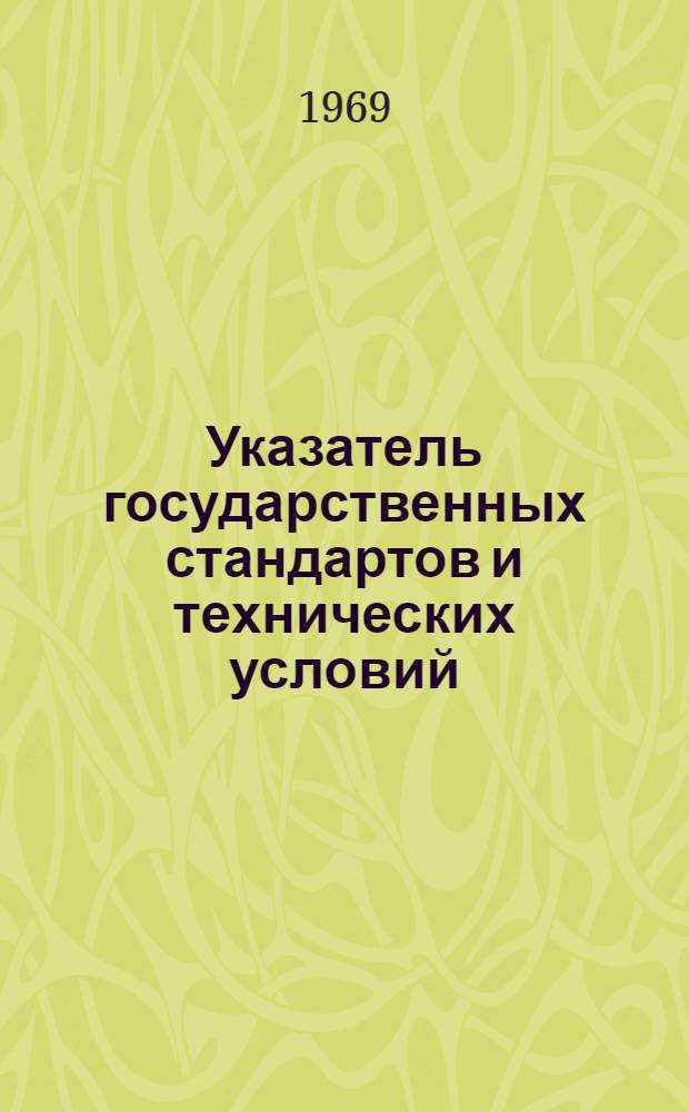 [Указатель государственных стандартов и технических условий] : Дополнение... № 1