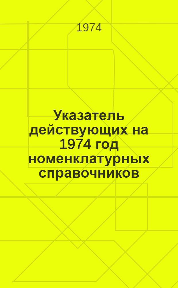 Указатель действующих на 1974 год номенклатурных справочников (НС) по видам электротехнических изделий для внутрисоюзных поставок
