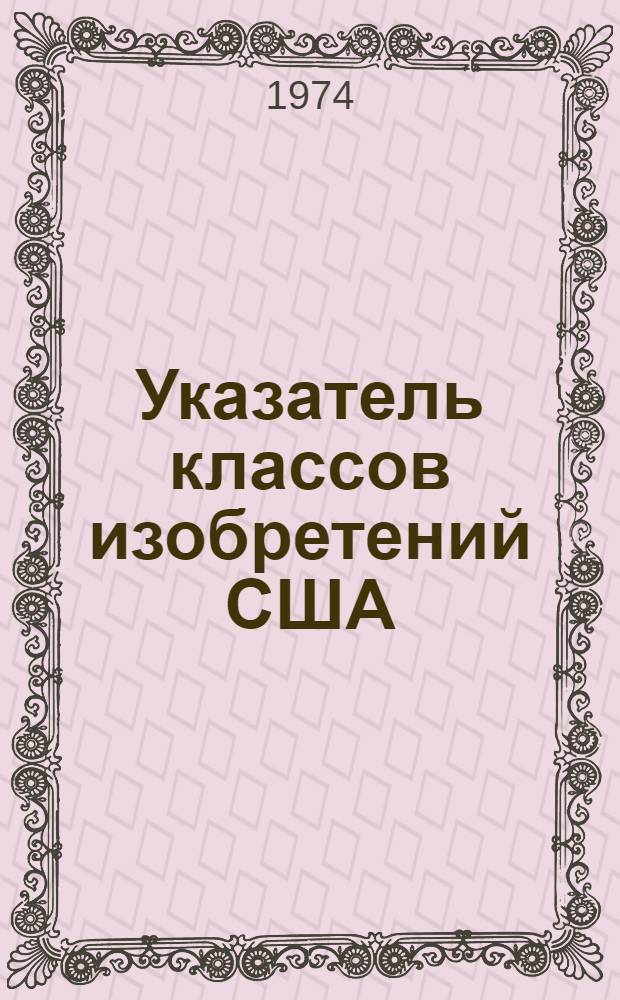 Указатель классов изобретений США : Класс 291 : Путевые песочницы