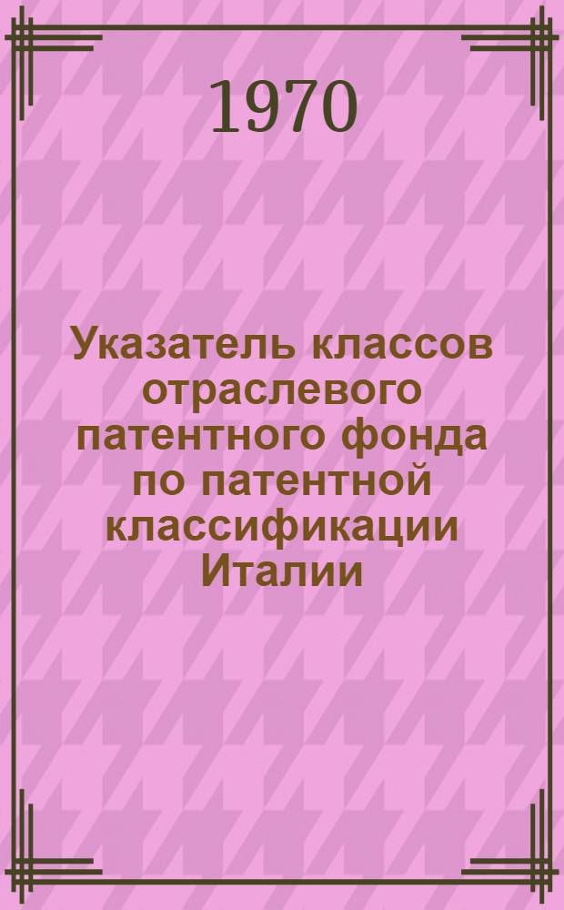 Указатель классов отраслевого патентного фонда по патентной классификации Италии