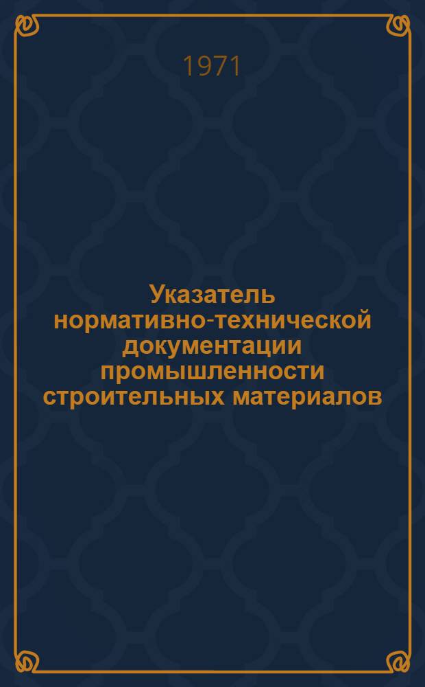 Указатель нормативно-технической документации промышленности строительных материалов : По состоянию на 1 янв. 1970 г.
