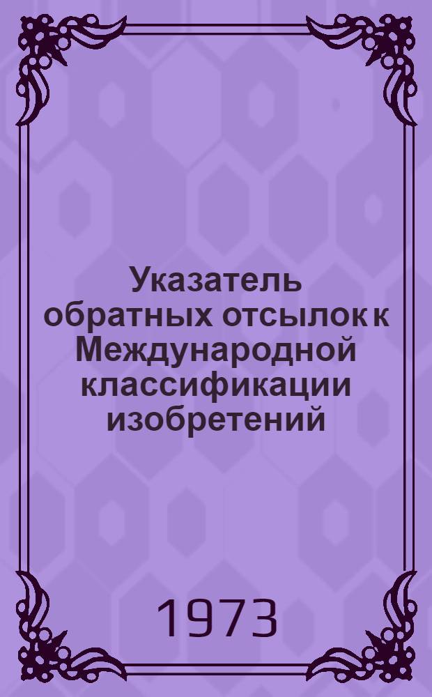 Указатель обратных отсылок к Международной классификации изобретений