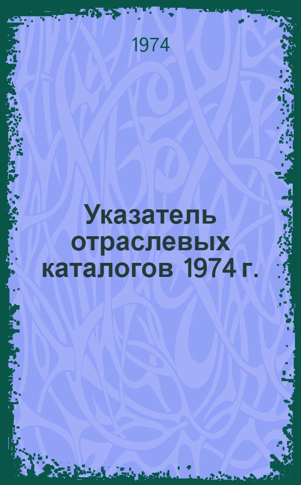 Указатель отраслевых каталогов 1974 г.
