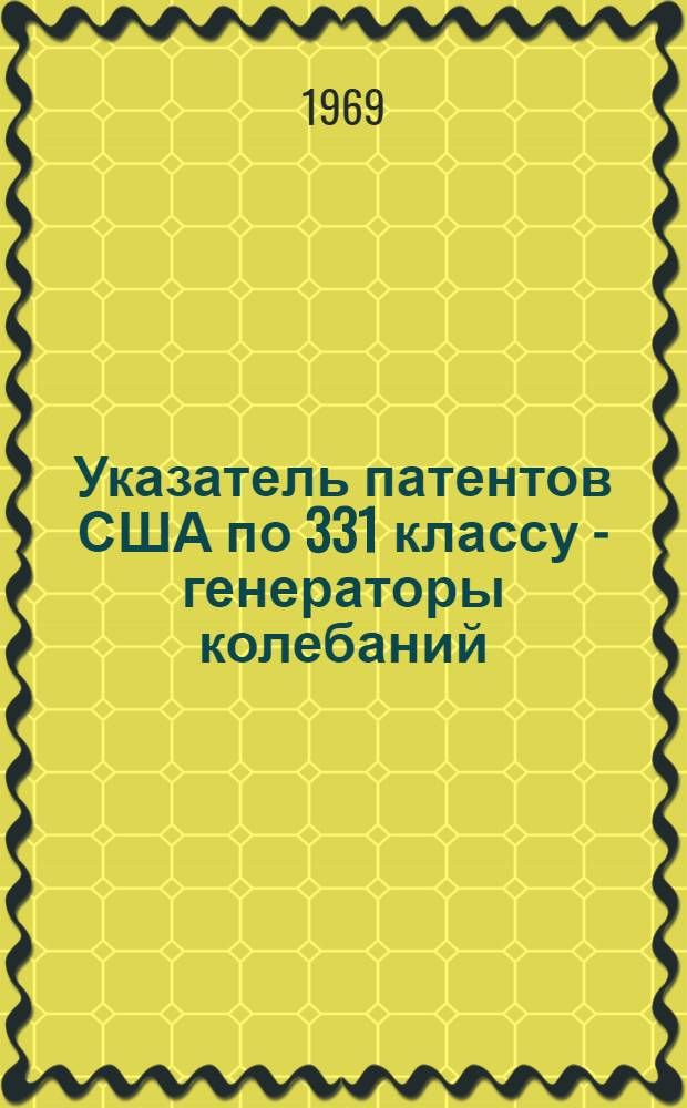 Указатель патентов США по 331 классу - генераторы колебаний : (№№ 260001-3419906