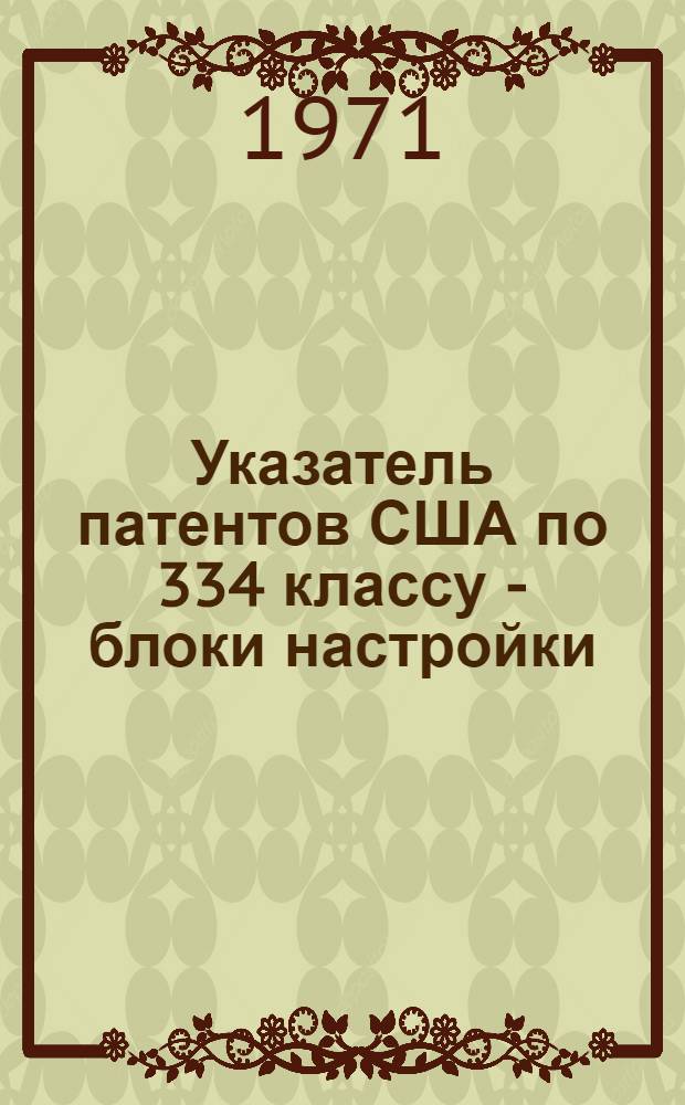 Указатель патентов США по 334 классу - блоки настройки : (№№ 2600001-3419906)