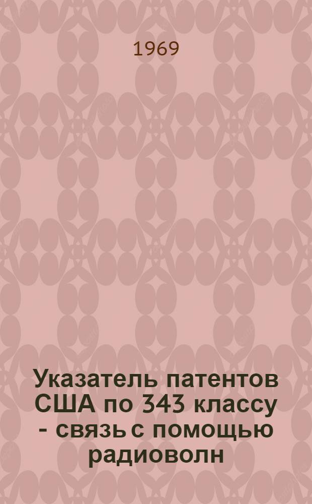 Указатель патентов США по 343 классу - связь с помощью радиоволн : (№№ 2600001-3.419.906)