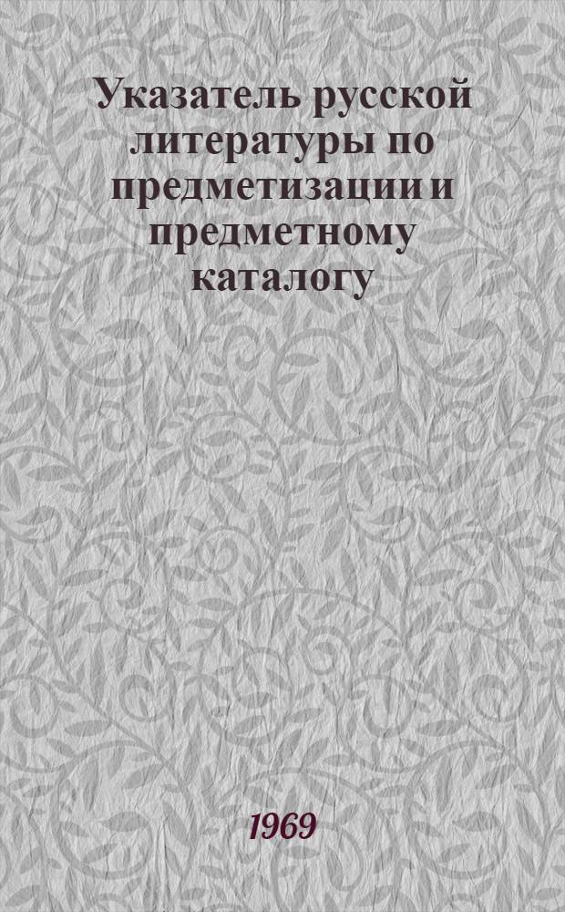 Указатель русской литературы по предметизации и предметному каталогу (1919-1968 гг.)