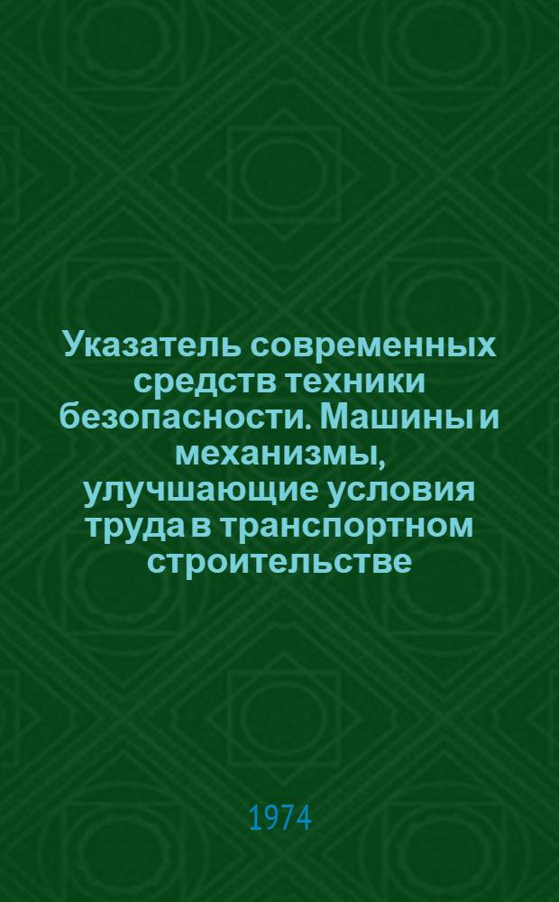 Указатель современных средств техники безопасности. Машины и механизмы, улучшающие условия труда в транспортном строительстве