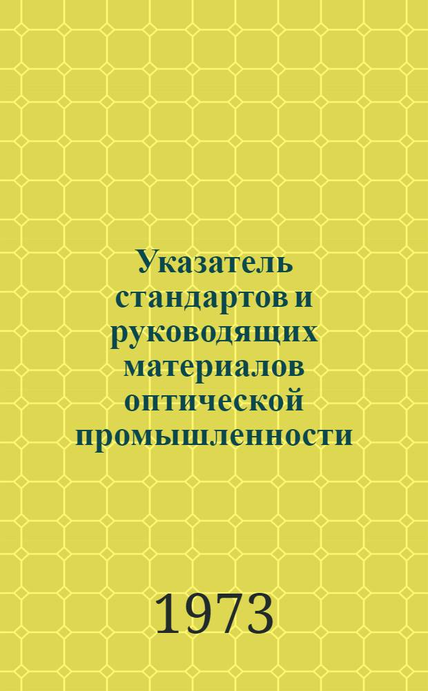 Указатель стандартов и руководящих материалов оптической промышленности (по состоянию на 1 июля 1973 г.)