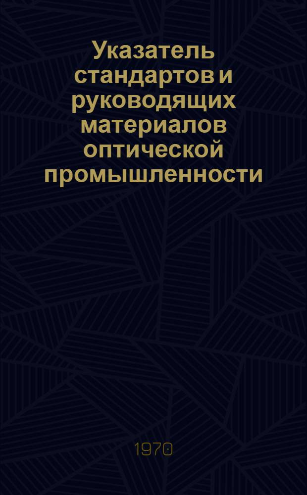 Указатель стандартов и руководящих материалов оптической промышленности : По состоянию на 1 июня 1970 г