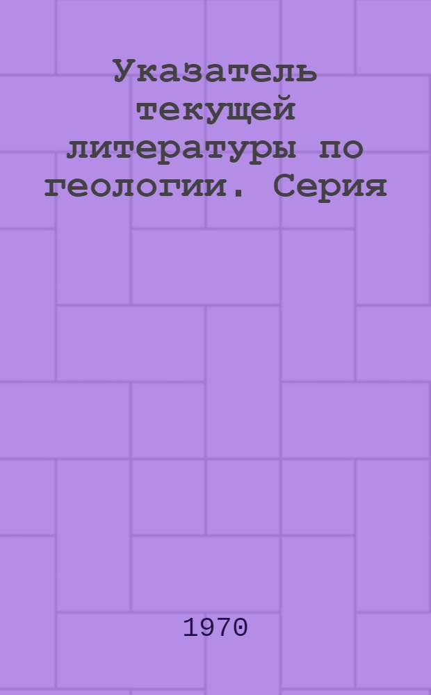 Указатель текущей литературы по геологии. Серия: Общая и региональная геология; геологическое картирование